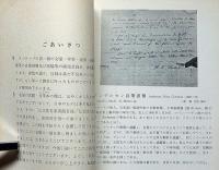 反町弘文荘緒蒐集・西欧名家文豪自筆書簡原稿目録　（昭和49年）