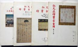 弘文荘待賈古書目　第36号・37号・38号・40号　4冊　古版本・古写経・名家自筆本ほか