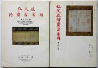 弘文荘待賈古書目　第36号・37号・38号・40号　4冊　古版本・古写経・名家自筆本ほか