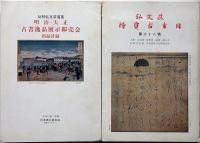 弘文荘待賈古書目　第36号・37号・38号・40号　4冊　古版本・古写経・名家自筆本ほか