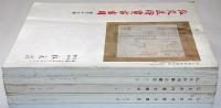 弘文荘待賈古書目　第36号・37号・38号・40号　4冊　古版本・古写経・名家自筆本ほか