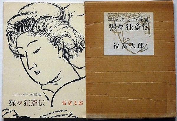 猩々狂斎伝 : ニッポンの画鬼(福富太郎 著) / ブックセンター