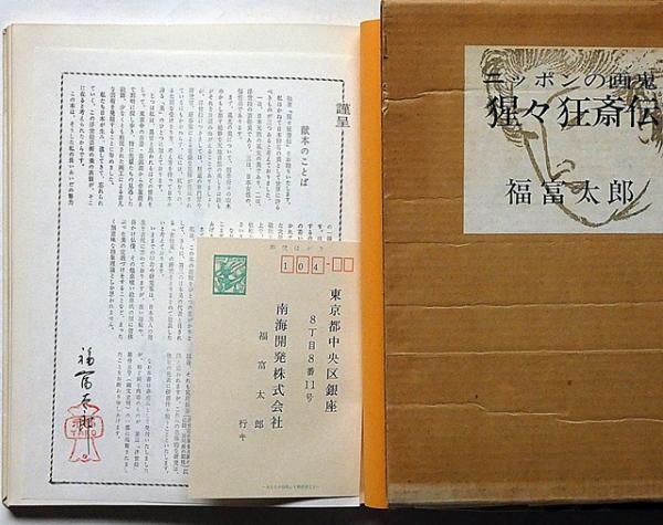 ニッポンの画鬼 猩々狂斎伝 署名入 （河鍋暁斎伝）(福富太郎