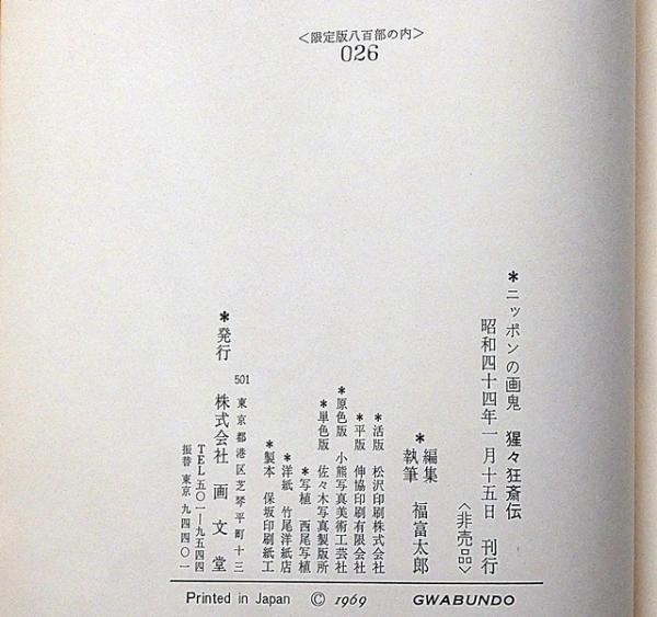 猩々狂斎伝 : ニッポンの画鬼(福富太郎 著) / ブックセンター
