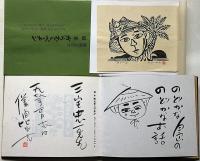 絵本　からむしペーチン　直筆絵献呈署名入・付録木版画付