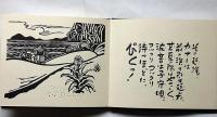 絵本　からむしペーチン　直筆絵献呈署名入・付録木版画付