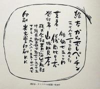 絵本　からむしペーチン　直筆絵献呈署名入・付録木版画付