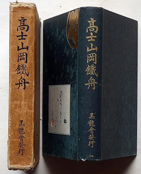 高士山岡鉄舟(葛生能久 編 山岡鉄舟) / 古本、中古本、古書籍の通販は