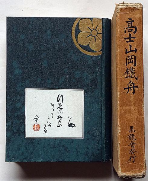 高士山岡鉄舟(葛生能久 編 山岡鉄舟) / 古本、中古本、古書籍の通販は
