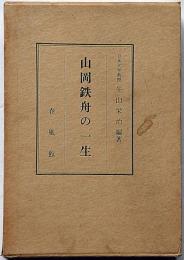 山岡鉄舟の一生