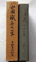 山岡鉄舟の一生
