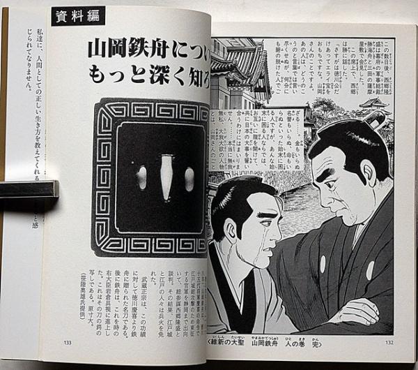 維新の大聖山岡鉄舟 地の巻・人の巻 2冊(あきやま耕輝 画
