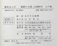 維新の大聖山岡鉄舟 地の巻・人の巻 2冊(あきやま耕輝 画