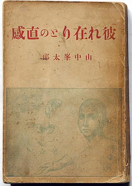歌集 眞珠貝 / 中原綾子 石井鶴三装(伊上凡骨木版) [25946