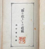 彼れ在りとの直感