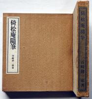 倚松庵隨筆