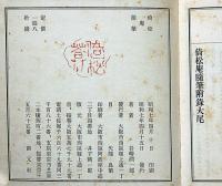 倚松庵隨筆