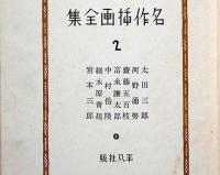 名作挿画全集　第２巻