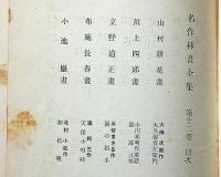 名作挿画全集　第１２巻　函付