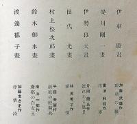 名作挿画全集　第１２巻　函付