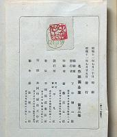 名作挿画全集　第１２巻　函付