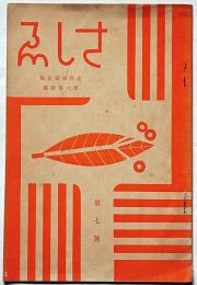 さしえ　名作挿画全集第6巻付録・第7号