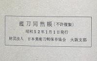 鑑刀同然帳　日本美術刀剣保存協会