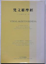 梵文維摩経　ポタラ宮所蔵写本に基づく校訂