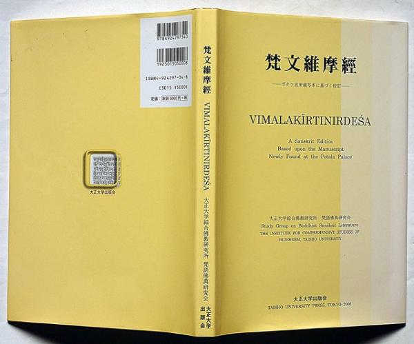 梵文維摩経 ポタラ宮所蔵写本に基づく校訂 / 古本、中古本、古 梵文維摩経 ポタラ宮所蔵写本に基づく校訂 / 古本、中古本、古
