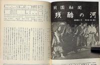 新国劇パンフ　昭和38年5月　宮本武蔵・戦国秘聞残酷の河　梅田コマ