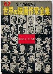 世界の映画作家全集　キネマ旬報　昭和41年11月　007からキリストまで