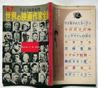 世界の映画作家全集　キネマ旬報　昭和41年11月　007からキリストまで