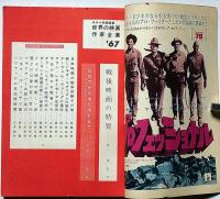 世界の映画作家全集　キネマ旬報　昭和41年11月　007からキリストまで