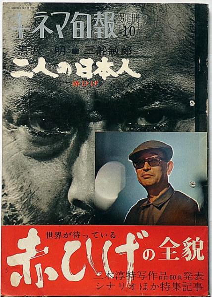 黒沢明　赤ひげ