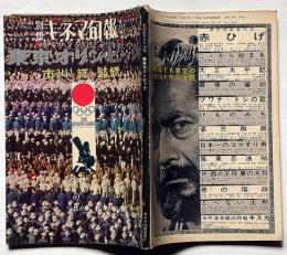 映画のレンズだけがとらえた　東京オリンピック　別冊キネマ旬報　昭和40年4月
