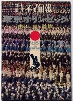 映画のレンズだけがとらえた　東京オリンピック　別冊キネマ旬報　昭和40年4月