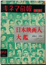 日本映画人大鑑　キネマ旬報別冊　昭和34年7月