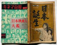 日本映画人大鑑　キネマ旬報別冊　昭和34年7月