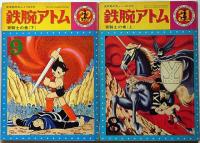 鉄腕アトム　光文社のカッパ・コミクス　1巻～32巻（3巻・24巻欠）30冊