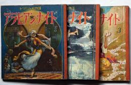 アラビアン・ナイト　全3冊　トッパンの絵物語