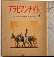 アラビアン・ナイト　全3冊　トッパンの絵物語