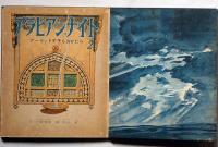 アラビアン・ナイト　全3冊　トッパンの絵物語