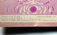 アラビアン・ナイト　全3冊　トッパンの絵物語