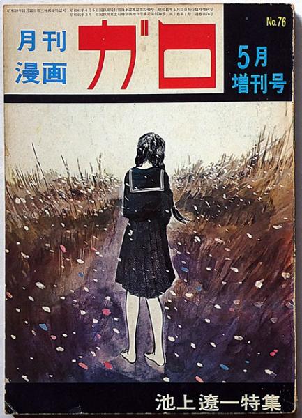 池上遼一特集 月刊漫画ガロ増刊号 №76(池上遼一・水木しげる・勝又進