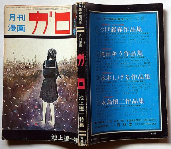 池上遼一特集 月刊漫画ガロ増刊号 №76(池上遼一・水木しげる・勝又進