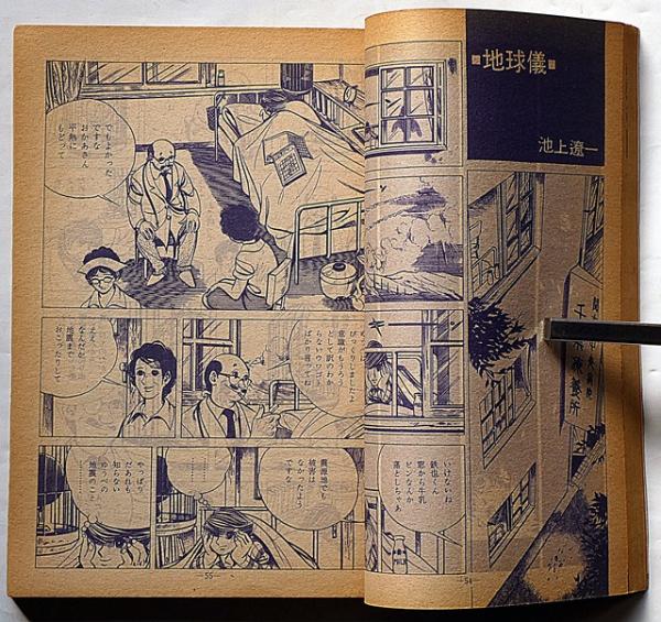 池上遼一特集 月刊漫画ガロ増刊号 №76(池上遼一・水木しげる・勝又進