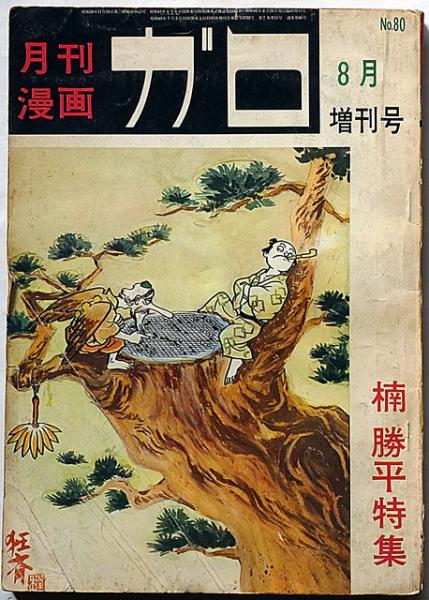 楠勝平特集 月刊漫画ガロ増刊号№80(楠勝平・勝又進・林靜一ほか