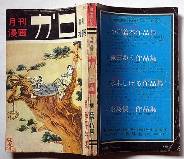 楠勝平特集 月刊漫画ガロ増刊号№80(楠勝平・勝又進・林靜一ほか