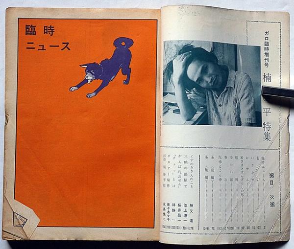 楠勝平特集 月刊漫画ガロ増刊号№80(楠勝平・勝又進・林靜一ほか