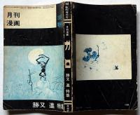 勝又進特集　月刊漫画ガロ増刊号№67